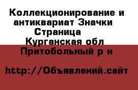 Коллекционирование и антиквариат Значки - Страница 13 . Курганская обл.,Притобольный р-н